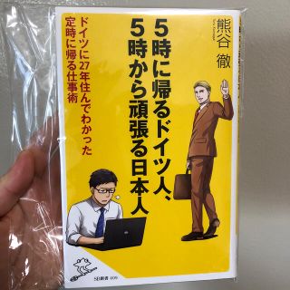 ５時に帰るドイツ人、５時から頑張る日本人 ドイツに２７年住んでわかった定時に帰る(ビジネス/経済)