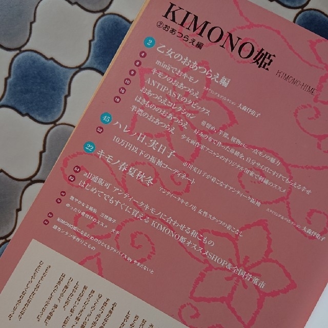 KIMONO姫 ②おあつらえ編 エンタメ/ホビーの雑誌(ファッション)の商品写真