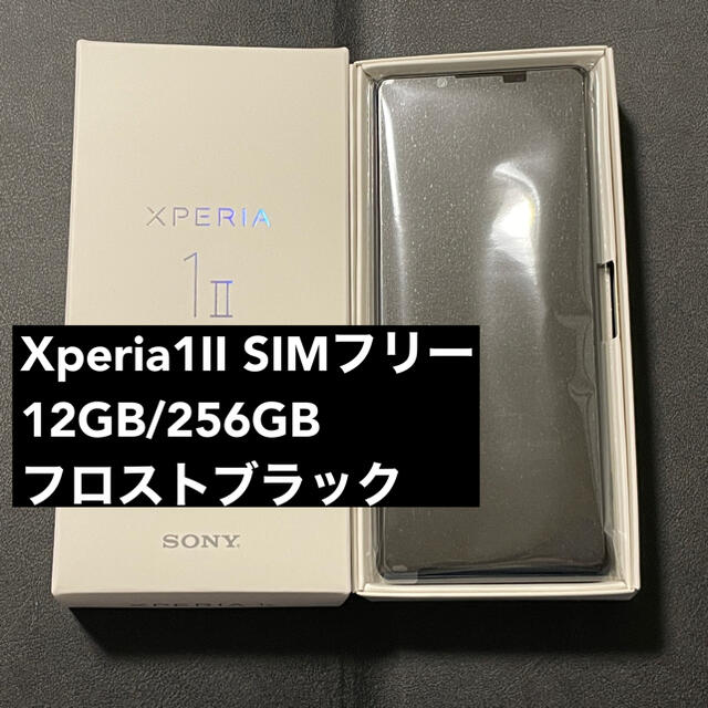 国内版SIMフリー Xperia1 II フロストブラック XQ-AT42