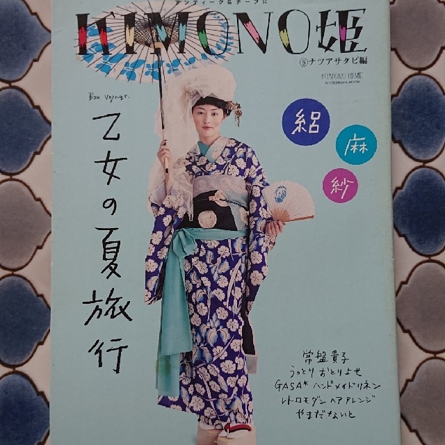 KIMONO姫 ⑤ナツアサタビ編 エンタメ/ホビーの雑誌(ファッション)の商品写真