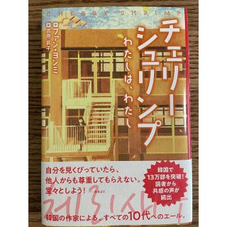 キンノホシシャ(金の星社)の『チェリーシュリンプ わたしは、わたし』(文学/小説)