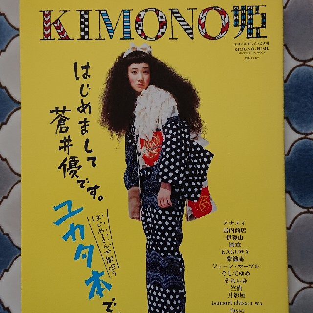 KIMONO姫 ⑧はじめましてユカタ編 エンタメ/ホビーの雑誌(ファッション)の商品写真