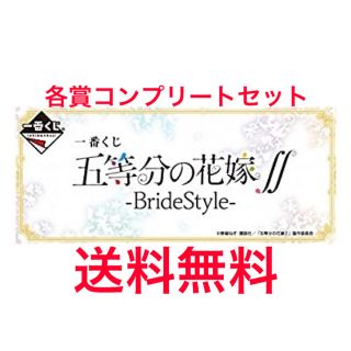 五等分の花嫁　一番くじ　各賞コンプリートセット(キャラクターグッズ)