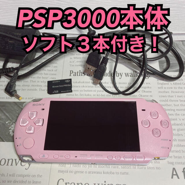 【美品】PSP3000本体＋ソフト３本 バッテリーなし