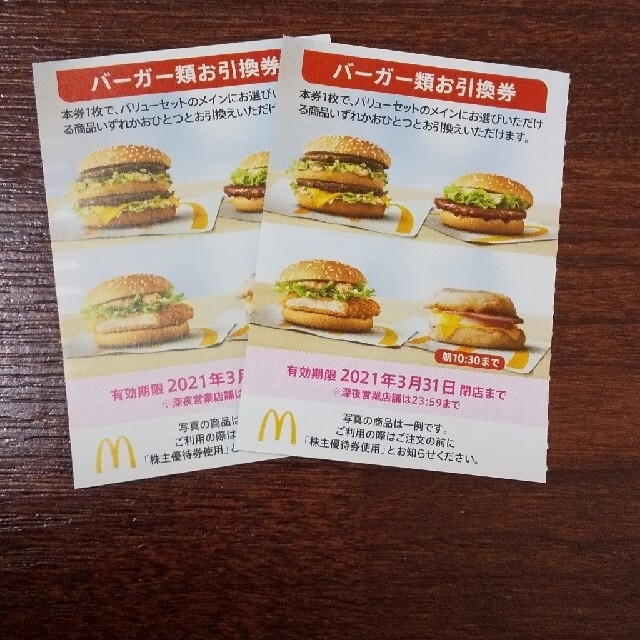 マクドナルド 株主優待 バーガー 引換券 ×２枚 チケットの優待券/割引券(フード/ドリンク券)の商品写真