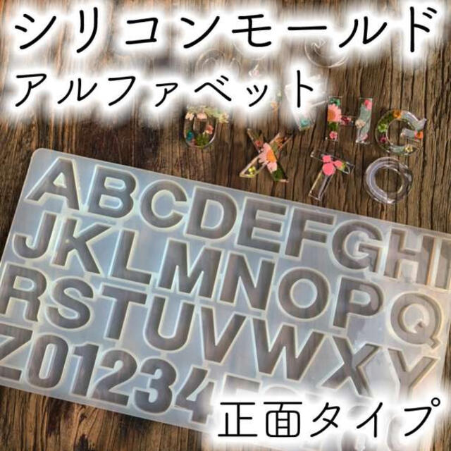 シリコンモールド 正面 アルファベット 数字 英字 UV レジン パーツの通販 by えみ's shop|ラクマ シリコンモールド 正面 アルファベット 数字 英字 UV レジン パーツの通販 by えみ's shop|ラクマ