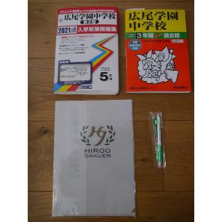 るびぃ様専用　広尾学園中学 過去問  未使用 シャーペン クリアファイル セット(語学/参考書)