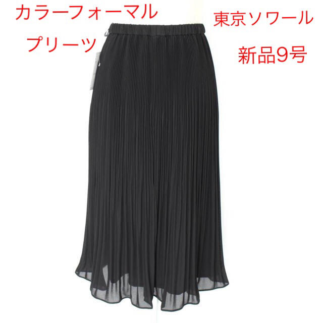 最新のデザイン 【13号】2点東京ソワールフォーマルジャケット、ブラックプリーツスカート - スカートスーツ上下 - alrc.asia