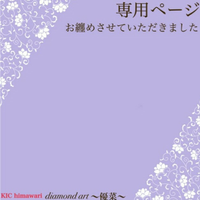 ダイヤモンドアート ダイヤモンドアート