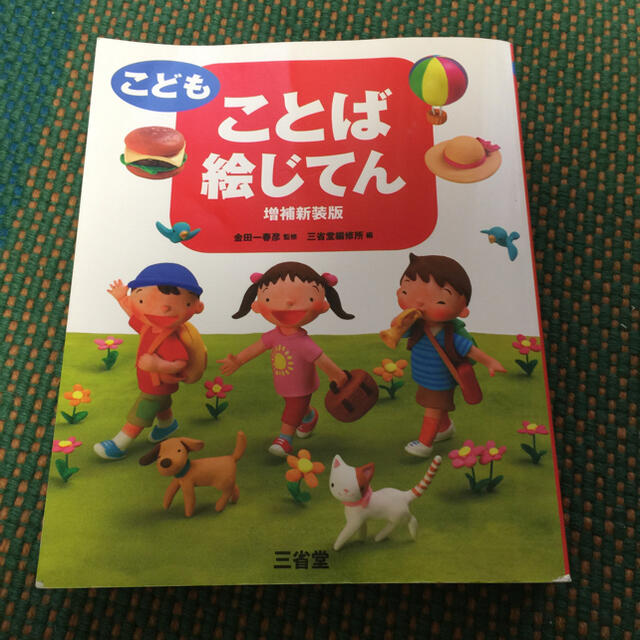 こどもことば絵じてん エンタメ/ホビーの本(絵本/児童書)の商品写真