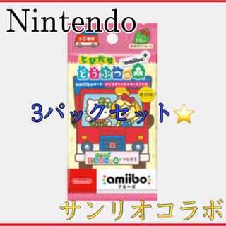 ニンテンドースイッチ(Nintendo Switch)のあつ森　あつまれどうぶつの森　サンリオ　amiibo カード　3パック(その他)