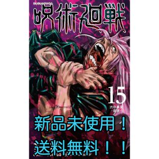 シュウエイシャ(集英社)の【新品未使用】呪術廻戦 15巻(少年漫画)