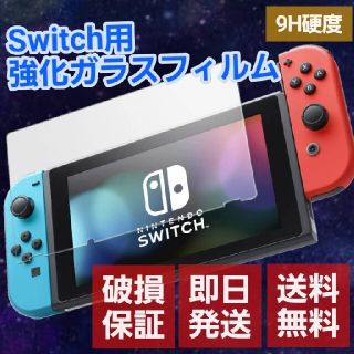 ニンテンドウ(任天堂)のNintendo Switchガラスフィルム(保護フィルム)