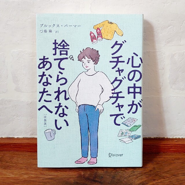 心の中がグチャグチャで捨てられないあなたへ エンタメ/ホビーの本(ノンフィクション/教養)の商品写真