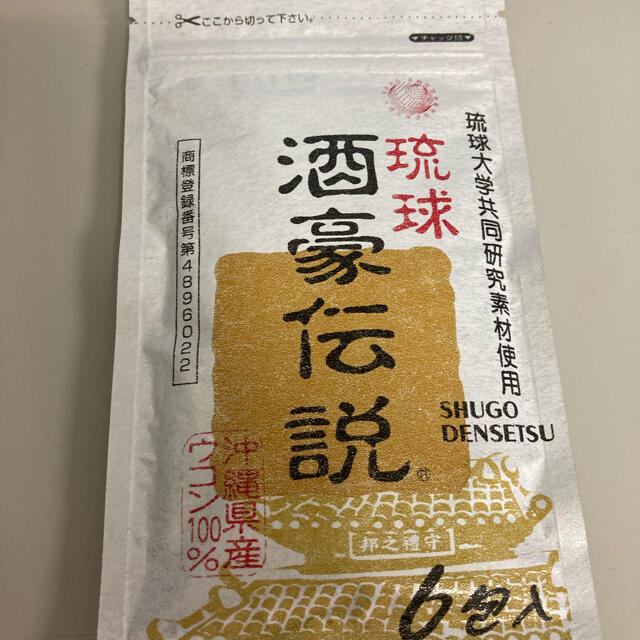 琉球 酒豪伝説x3 食品/飲料/酒の健康食品(その他)の商品写真