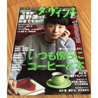 カドカワショテン(角川書店)の星野源 ダ・ヴィンチ 2015年 10月号(文芸)