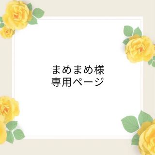 まめさん専用ページ❀︎ | www.viarengosergioserramenti.it