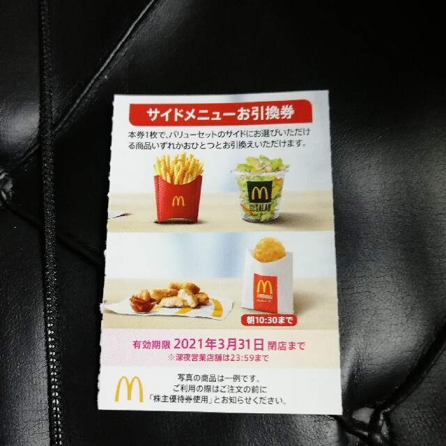 マクドナルド サイド券 引換券 チケットの優待券/割引券(フード/ドリンク券)の商品写真
