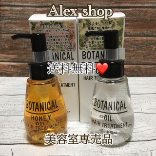 ボタニスト(BOTANIST)の【送料無料】ボタニカルヘアオイル＋ハニーオイル 洗い流さないトリートメント(オイル/美容液)