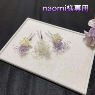 naomi様専用(ヘアピン)