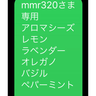 mmr320さま 専用 お品一式(エッセンシャルオイル（精油）)