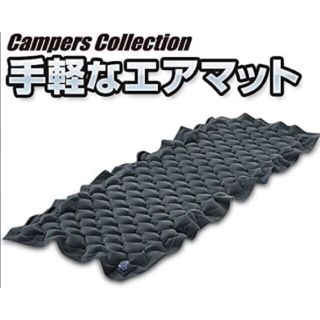 キャンパーズコレクション(Campers Collection)のキャンパーズコレクション　エアマット　車中泊(寝袋/寝具)