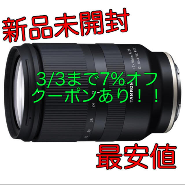 新品未開封 タムロン 17-70mm F/2.8 Di III-A VC RXD