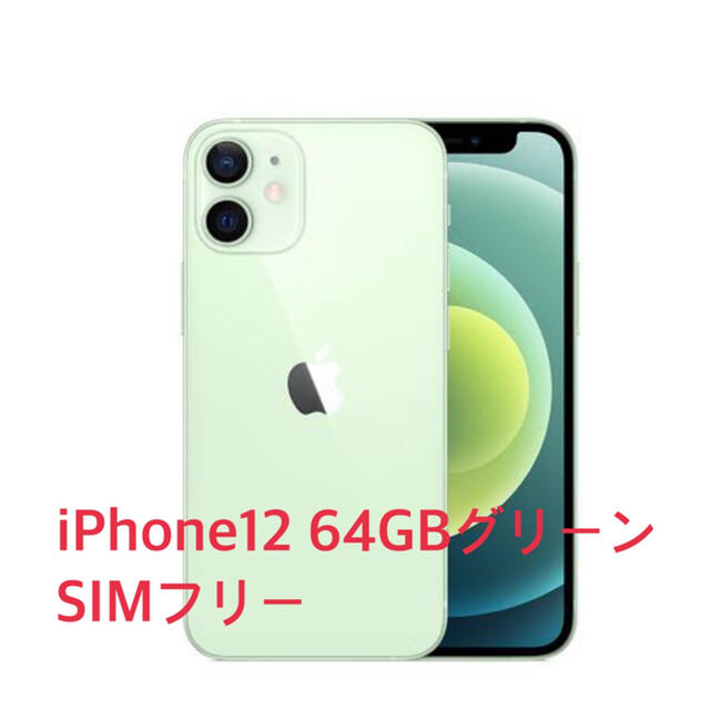 【未使用に近い】iphone12本体　64gb　グリーン　SIMフリー