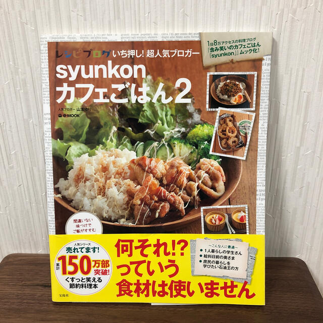 ｓｙｕｎｋｏｎカフェごはん ２ エンタメ/ホビーの本(料理/グルメ)の商品写真