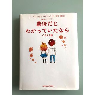 最後だとわかっていたなら イラスト版版(文学/小説)