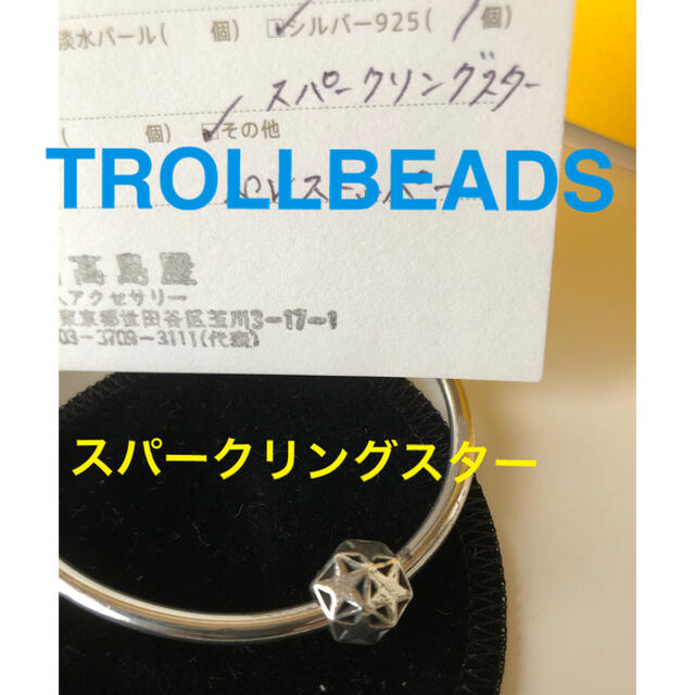 【TROLLBEADS】トロールビーズ　スパークリングスター(シルバー)