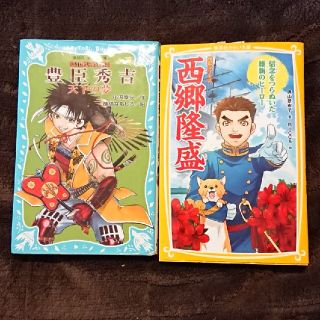 シュウエイシャ(集英社)の西郷隆盛  豊臣秀吉 2冊 セット 歴史学習 朝読書(絵本/児童書)