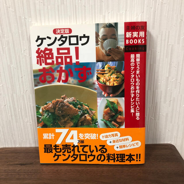 決定版ケンタロウ絶品！おかず 簡単でうまいものを作りたい人に贈る最高のケンタロウ エンタメ/ホビーの本(その他)の商品写真