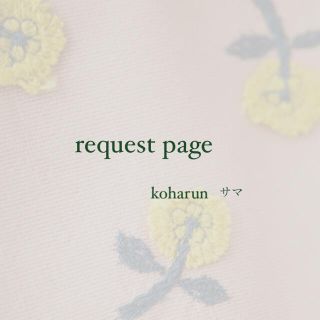 ミナペルホネン(mina perhonen)のkoharun様 request page(チャーム)