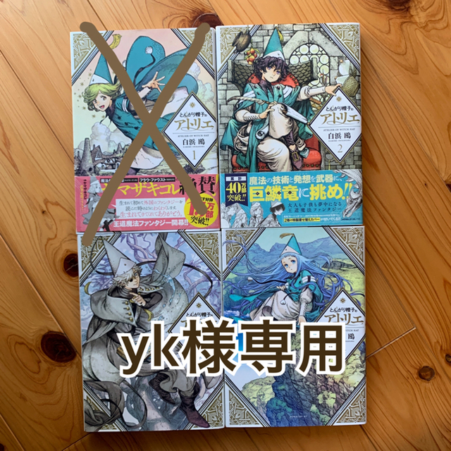 講談社(コウダンシャ)のとんがり帽子のアトリエ エンタメ/ホビーの漫画(女性漫画)の商品写真