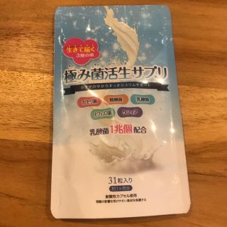 極み菌活生サプリ(ダイエット食品)