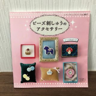 ビーズ刺繍のアクセサリー (趣味/スポーツ/実用)