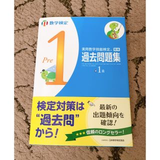 数学検定準1級過去問題集(資格/検定)