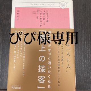 お客様がずっと通いたくなる「極上の接客」 リピ－ト率９割を超える小さなサロンがし(ビジネス/経済)