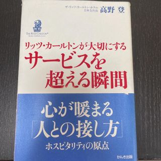 リッツ・カ－ルトンが大切にするサ－ビスを超える瞬間(その他)