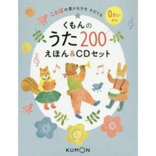 新品未開封　くもんのうた200 CDセット(キッズ/ファミリー)