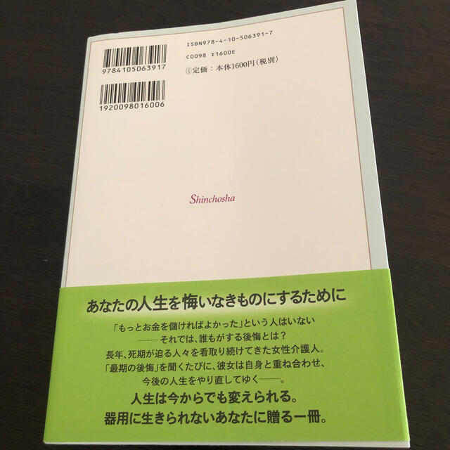 死ぬ瞬間の５つの後悔 エンタメ/ホビーの本(住まい/暮らし/子育て)の商品写真