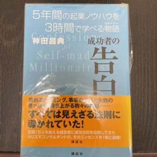 成功者の告白 ５年間の起業ノウハウを３時間で学べる物語(その他)