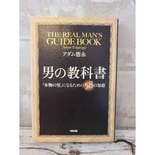 『男の教科書：「本物の男」になるための58の知恵』(ノンフィクション/教養)