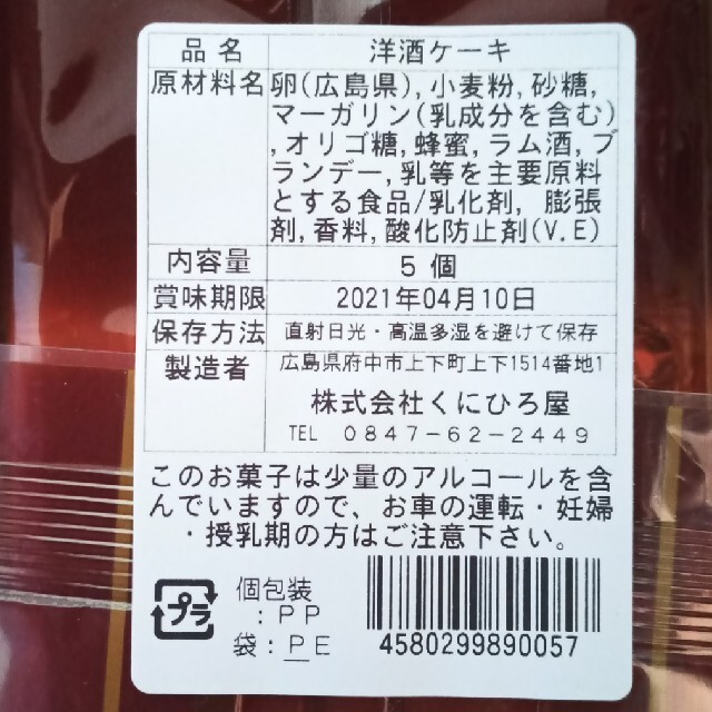 【限定価格】広島上下銘菓　くにひろ屋　洋酒ケーキ　10個　お菓子詰め合わせ 食品/飲料/酒の食品(菓子/デザート)の商品写真