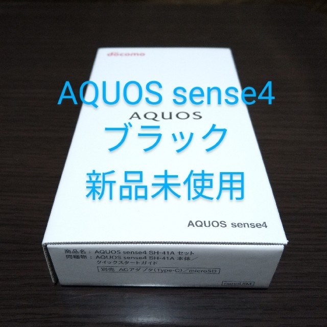 最新人気 AQUOS - SHARP sense4 新品未使用 ブラック スマートフォン本体