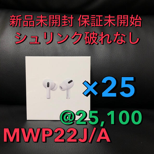 新しい pro AirPods - Apple MWP22J/A 25個 保証未開始 国内正規品 ...