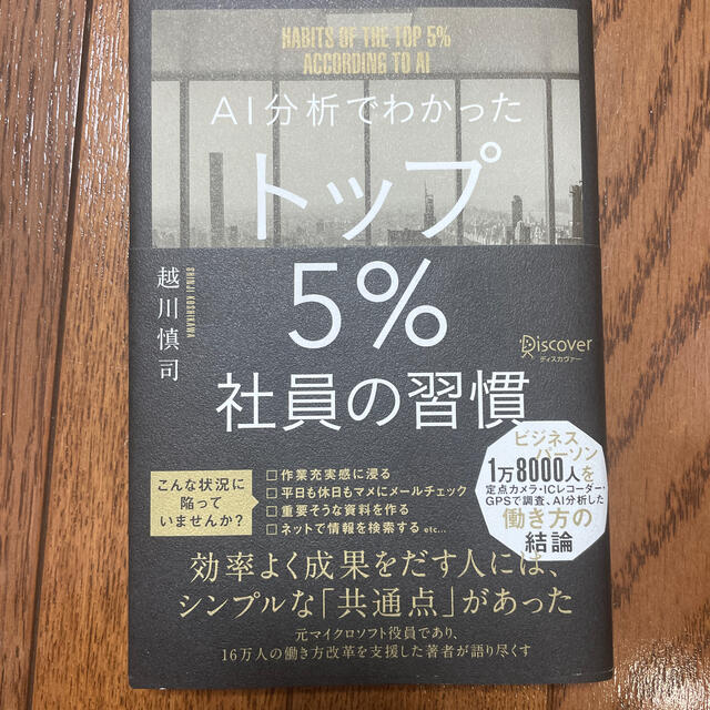 ＡＩ分析でわかったトップ５％社員の習慣 エンタメ/ホビーの本(ビジネス/経済)の商品写真