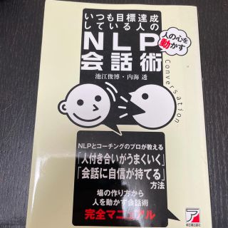 いつも目標達成している人の「人の心を動かす」ＮＬＰ会話術(文学/小説)