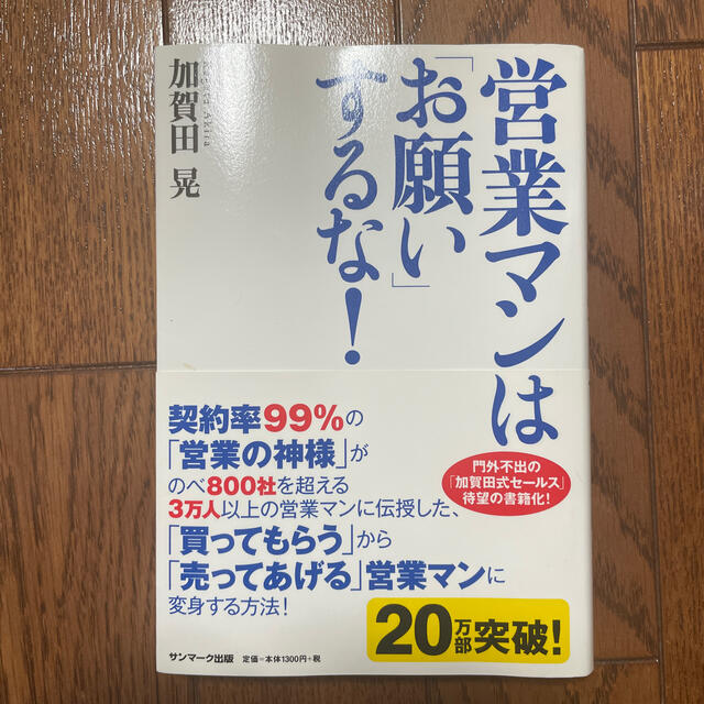 営業マンは「お願い」するな！ エンタメ/ホビーの本(その他)の商品写真